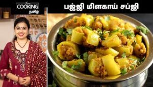 Bajji Milagai Sabzi -10-02-2022 Tamil Cooking