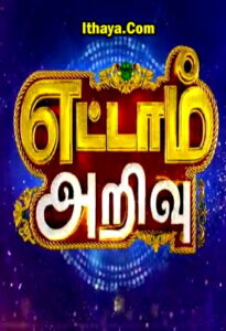 Ettam Arivu – Full Show | Kannana Kanne | Ayudha Pooja Special | Sun TV