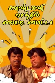 Goundamani Senthil Best Comedy Collections | Non Stop Comedy Scenes | Tamil Comedy Scenes