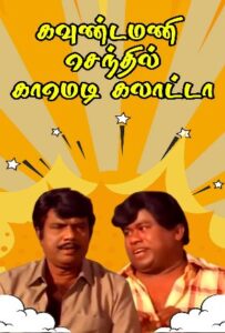 Goundamani Senthil Best Comedy Collections | Non Stop Comedy Scenes | Tamil Comedy Scenes