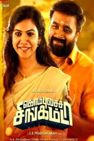 Kombu Vatcha Singamda ( HD – 2022) HD Tamil Movie Online