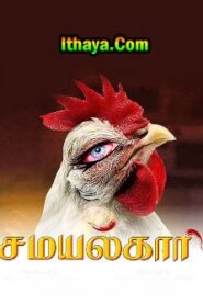 Samaiyalkaari (2022) Tamil Full Movie Online