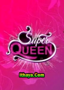 Super Queen -13-02-2022 Zee Tamil TV Show