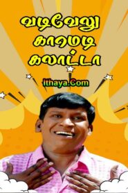 Tamil Non Stop Best Full Comedy “Vadivel Best Comedy Collection HD | Comedy | Tamil Cinema