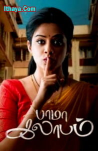 BhamaKalapam (2022-HD) Tamil Movie Online