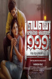 Pen Vilai Verum 999 Rubai Mattume (2022 HD) Tamil Movie Online