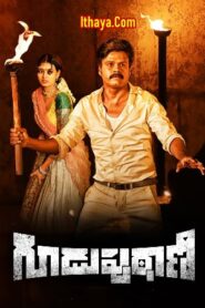 Guduputani (2021 HD) Telugu Full Movie Watch Online Free