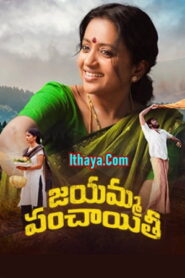 Jayamma Panchayathi (2022 HD) Telugu Full Movie Online