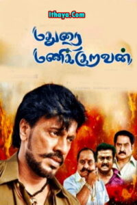 Madurai Manikuravan (2022 HD ) Tamil Movie Watch Online
