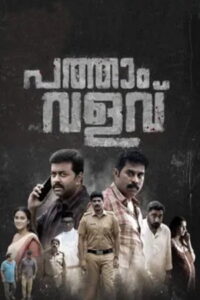 Pathaam Valavu (2022 HD) Malayalam Full Movie Online Free