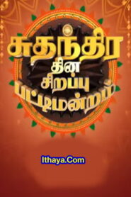Pattimandram -15-08-2022 Vijay TV Independence Day Special