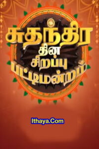Pattimandram -15-08-2022 Vijay TV Independence Day Special