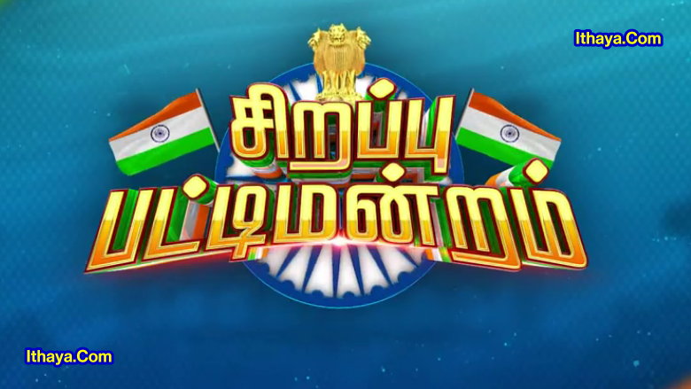 Sirappu Pattimandram -15-08-2022 Zee Tamil Independence Day Show