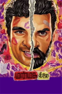 Manmatha Leelai (2022 HD) Tamil Full Movie Online