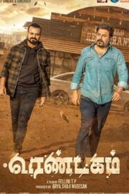 Rendagam (2022) Tamil Full Movie Watch Online Free