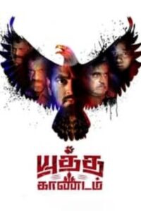 Yuddha Kaandam (2022 HD) Tamil Full Movie Watch Online Free