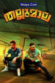 Thallumaala (2022 HD) Malayalam Full Movie Watch Online Free