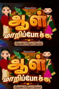 Aal Maari Pochi – 04-10-2022 Vijay TV Show