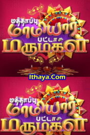 Mathappu Mamiyar Pattasu Marumagal – Deepavali Special 24-10-2022 Sun TV