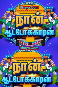 Naan Auto Kaaran -04-10-2022 Vijay TV Show