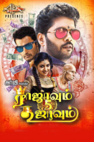 Rajavum 5 Koojavum (2022 HD) Tamil Full Movie Watch Online Free