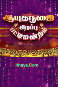 Sirappu Pattimandram – Ayudha Pooja Special- 04-10-2022 Vijay TV Show