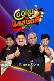 Cooku With Comali Season 1 | Episode 12 | 17-10-2022 Vijay TV Show