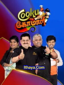 Cooku with Comali Season 1 – Episode 2 -10-10-2022 Vijay TV Show