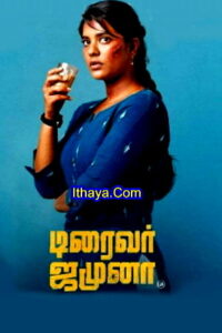 Driver Jamuna (2022 HD) Tamil Full Movie Watch Online Free