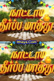 Nattamai Theerpa Mathu -16-01-2023 Pongal special show Sun TV