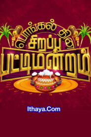 Pongal Sirappu Pattimandram -14-01-2023 Vijay TV