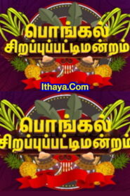 Sirappu Pattimandram – Maattu Pongal Special -16-01-2023 Zee Tamil Show