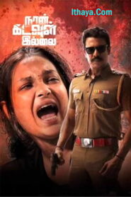 Naan Kadavul Illai (2023 HD) Tamil Full Movie Watch Online Free