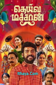 Deiva Machan (2023 HD) Tamil Full Movie Watch Online Free