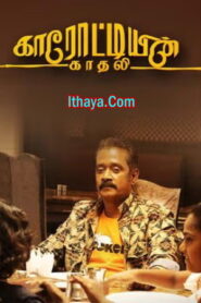 Karotiyin Kadhali (2022 HD)Tamil Full Movie Watch Online Free