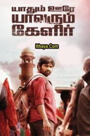 Yaadhum Oore Yaavarum Kelir (2023) Tamil Full Movie Watch Online Free