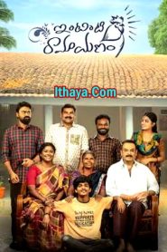 Intinti Ramayanam (2023 HD) Telugu Full Movie Watch Online Free