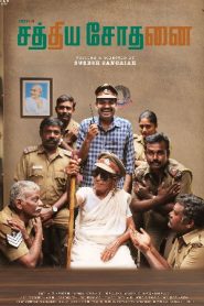 Sathiya Sodhanai (2023 HD) Tamil Full Movie Watch Online Free