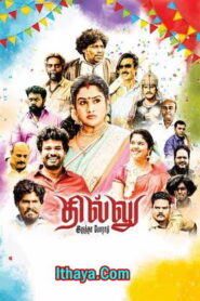 Dhillu Irundha Poradu (2023 HD ) Tamil Full Movie Watch Online Free