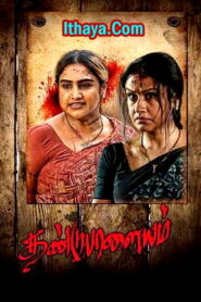Dandupalayam (2024 HD ) Tamil Full Movie Watch Online Free