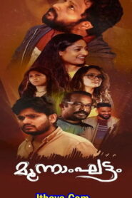 Moonamghattam (2024 HD) Malayalam Full Movie Watch Online Free