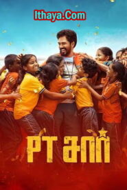 PT Sir (2024 HD ) Tamil Full Movie Watch Online Free