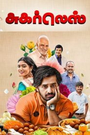 Sugarless (2024 HD ) Tamil Full Movie Watch Online Free