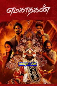 Emagadhagan ( 2024 ) Tamil Full Movie Watch Online Free