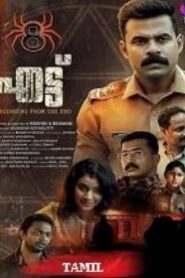 8 – Ettu (2024 HD ) Tamil Full Movie Watch Online Free