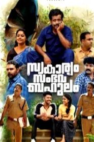 Swakaryam Sambhavabahulam (2024 HD ) Malayalam Full Movie Watch Online Free