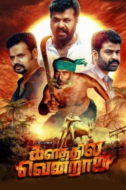 Kalathil Vendran Short Film (2024 HD ) Tamil Full Movie Watch Online Free