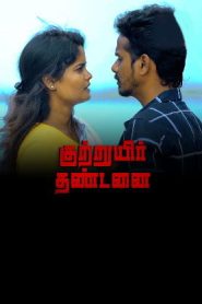 Kuttruyir Dhandanai (2024 HD) Tamil Full Movie Watch Online Free