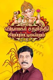 Sirappu Pattimandram -07-09-2024 Vinayagar Chaturthi Special Tv Show