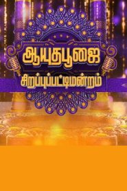 Ayudha Pooja Sirrapu Pattimandram -11-10-2024 – Zee Tamil Show